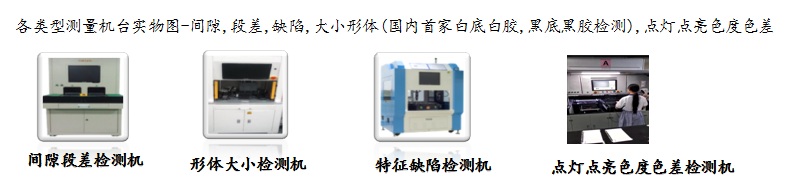 一鍵式2D標(biāo)準(zhǔn)尺寸測(cè)量機(jī)及各類缺陷特征檢測(cè)機(jī)